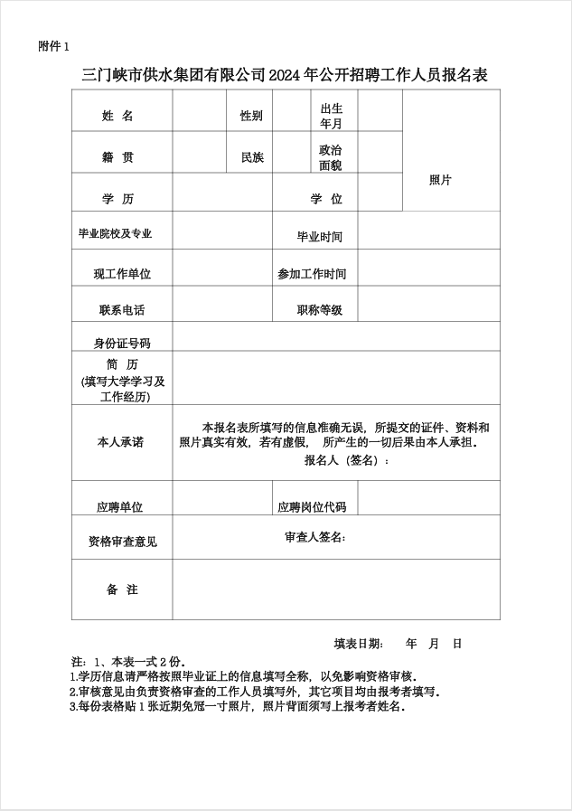 三門,峽市,供水,集團,有限,公司,2024,公開, . 三門峽市供水集團有限公司2024公開招聘工作人員報名表（附件1）