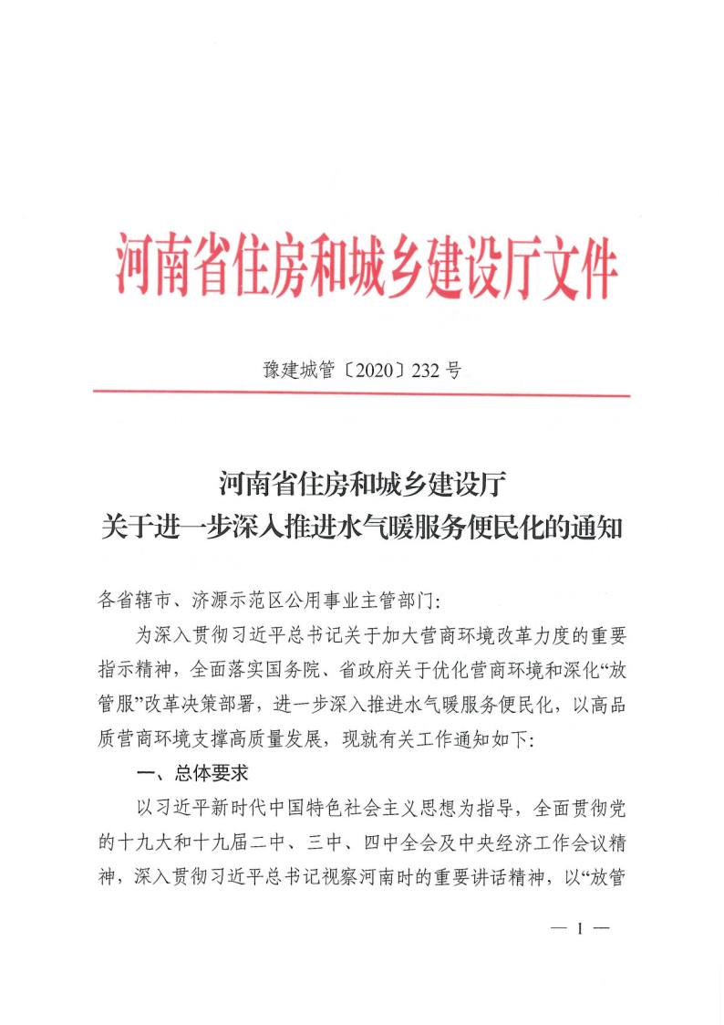 河南省住房和城鄉(xiāng)建設廳關于進一步深入推進水 . 河南省住房和城鄉(xiāng)建設廳關于進一步深入推進水氣暖服務便民化的通知