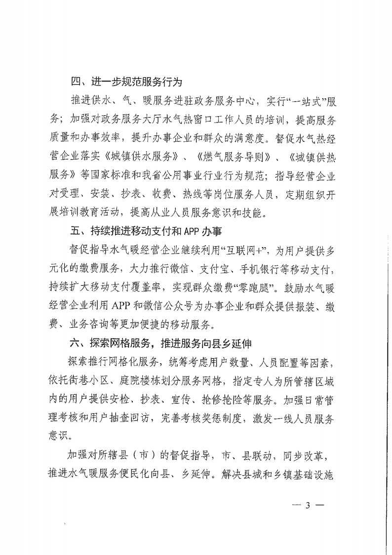 河南省住房和城鄉(xiāng)建設廳關于進一步深入推進水 . 河南省住房和城鄉(xiāng)建設廳關于進一步深入推進水氣暖服務便民化的通知