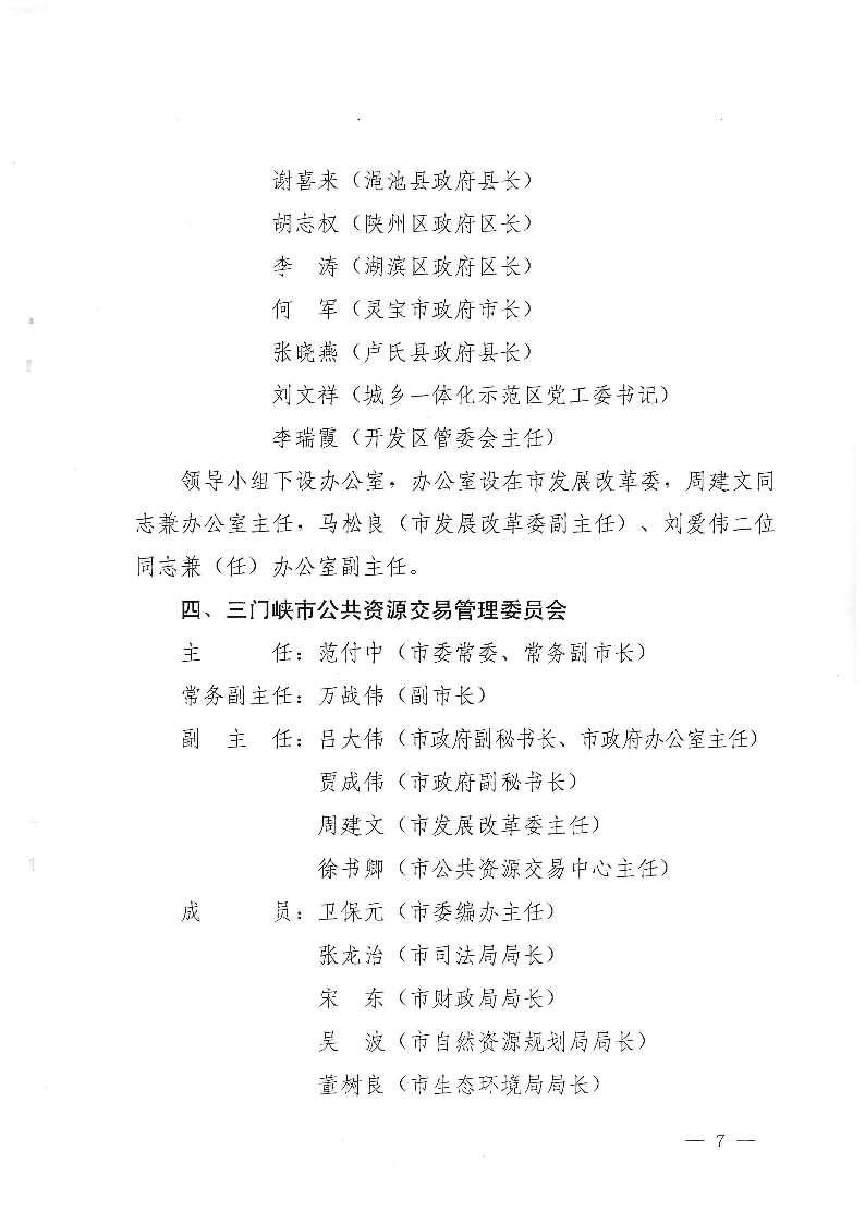 三門峽市,人民政府,辦公室,關(guān)于,成立,和, . 三門峽市人民政府辦公室關(guān)于成立和調(diào)整四個(gè)議事協(xié)調(diào)機(jī)構(gòu)的通知