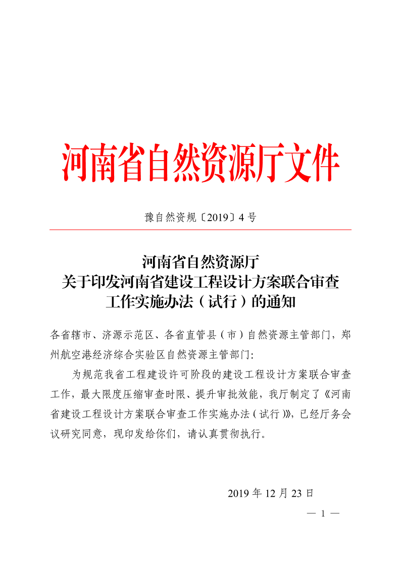 《, . 河南省建設(shè)工程設(shè)計(jì)方案聯(lián)合審查工作實(shí)施辦法（試行）