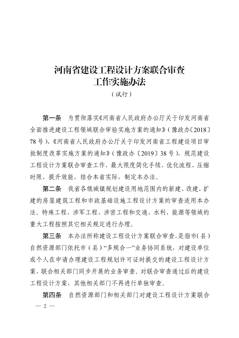 《, . 河南省建設(shè)工程設(shè)計(jì)方案聯(lián)合審查工作實(shí)施辦法（試行）