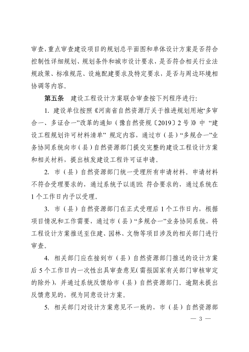 《, . 河南省建設(shè)工程設(shè)計(jì)方案聯(lián)合審查工作實(shí)施辦法（試行）