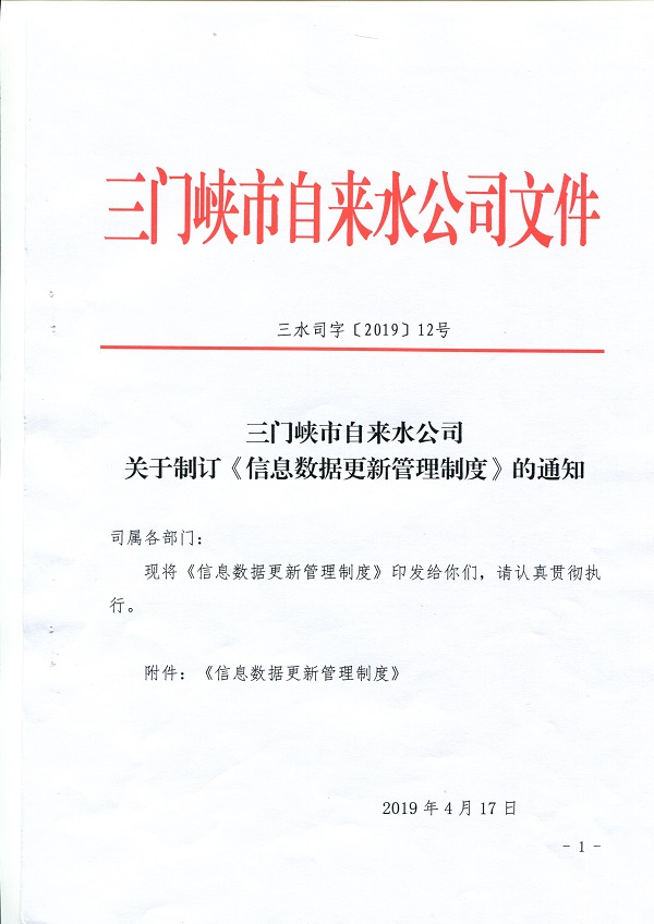 文件,關(guān)于,制訂,《,信息數(shù)據(jù)更新管理制度,》, . 文件-關(guān)于制訂《信息數(shù)據(jù)更新管理制度》的通知