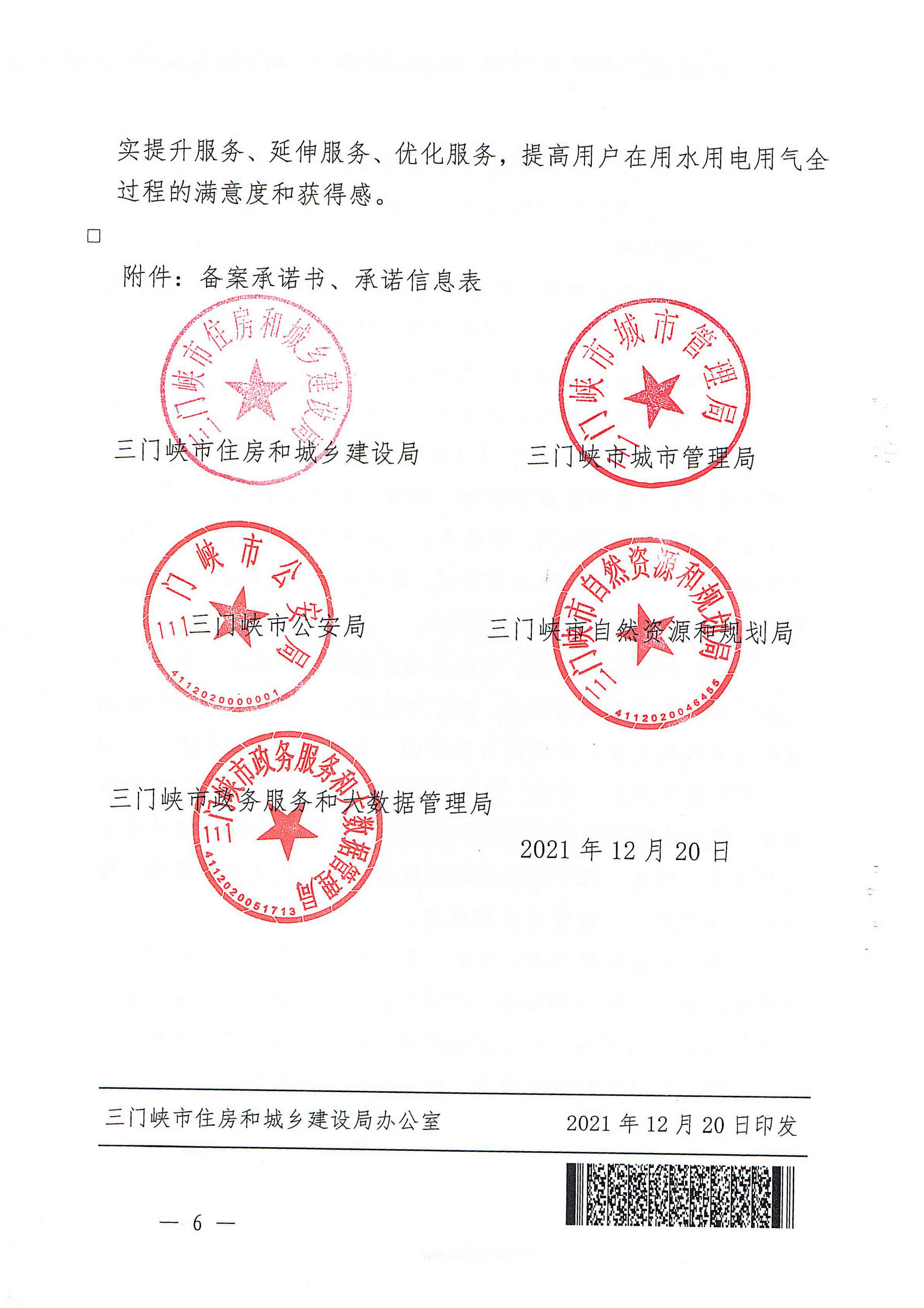 關(guān)于,印發(fā),三門(mén),峽市,優(yōu)化,營(yíng)商環(huán),境用,水用, . 關(guān)于印發(fā)三門(mén)峽市優(yōu)化營(yíng)商環(huán)境用水用電用氣報(bào)裝便利化實(shí)施方案的通知