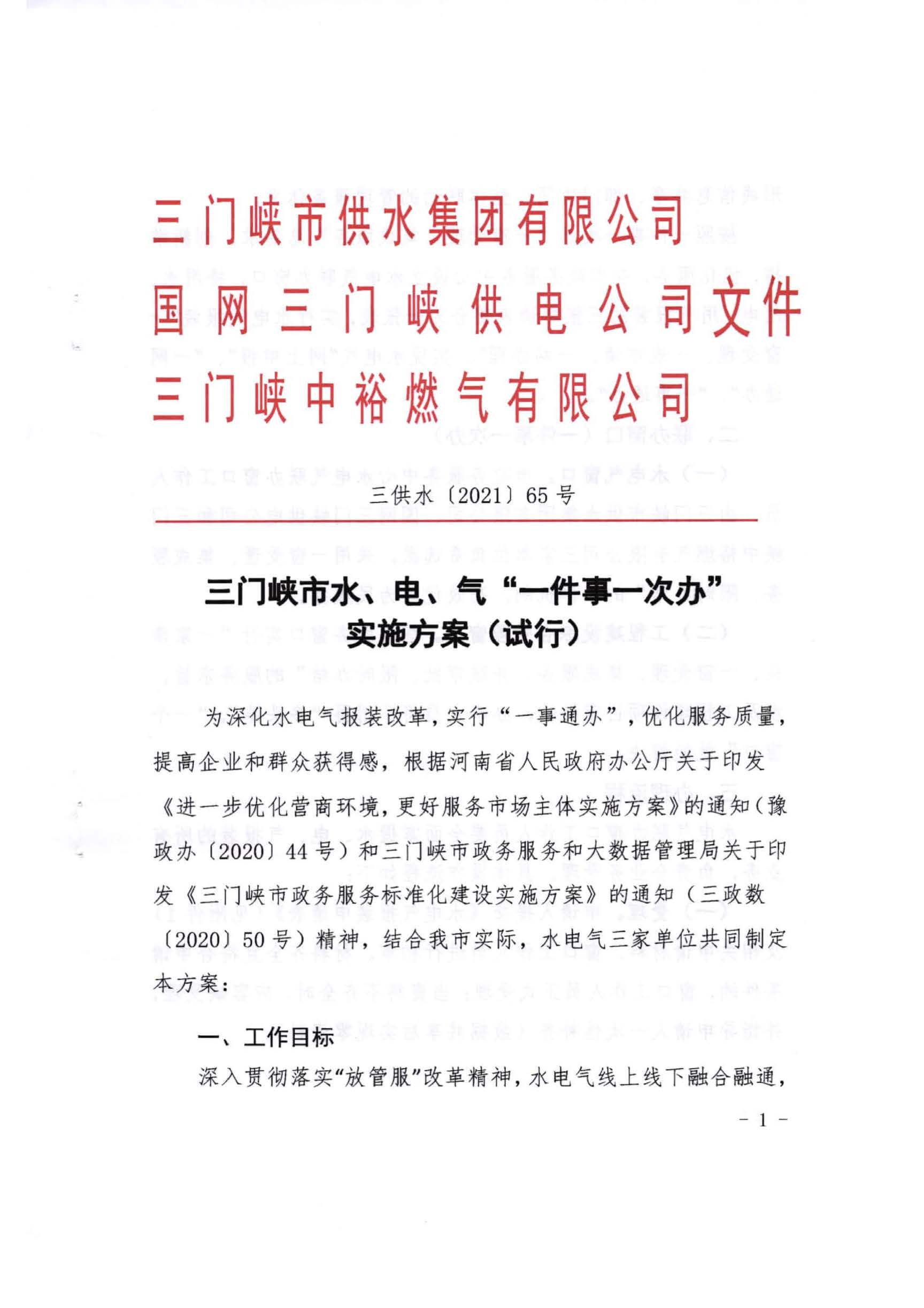 三門,峽市,水,、,電,氣,一件,事,一次,辦實,施, . 三門峽市水、電、氣一件事一次辦實施方案