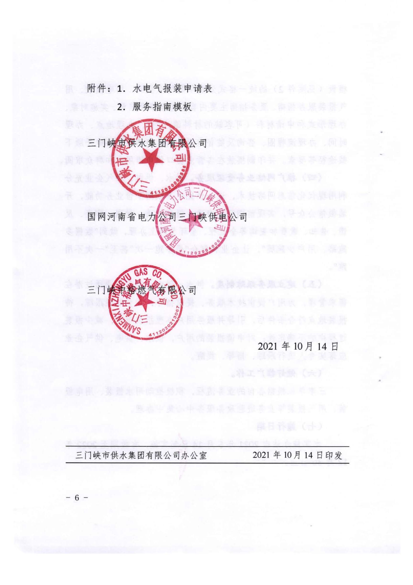 三門,峽市,水,、,電,氣,一件,事,一次,辦實,施, . 三門峽市水、電、氣一件事一次辦實施方案