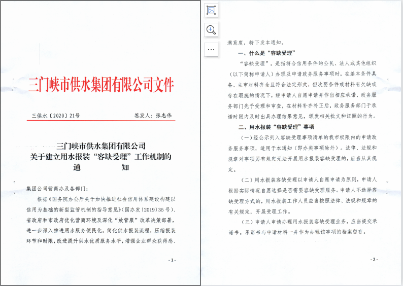 關(guān)于,建立,用水,報裝,“,容缺受理,”,工作機, . 關(guān)于建立用水報裝“容缺受理”工作機制的通知